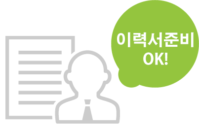 이력서 준비 OK!